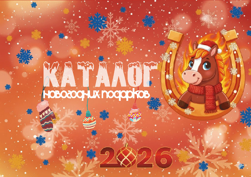 Чтобы получить каталог новогодних подарков напишите в whatsapp